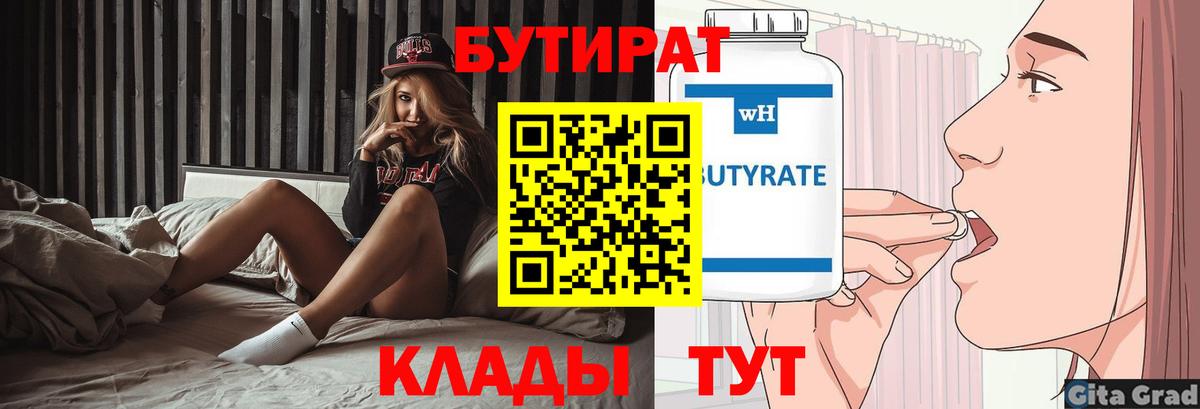 БУТИРАТ 99% Берёзовский